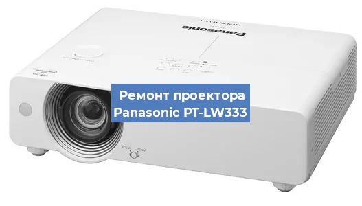 Ремонт проектора Panasonic PT-LW333 в Санкт-Петербурге